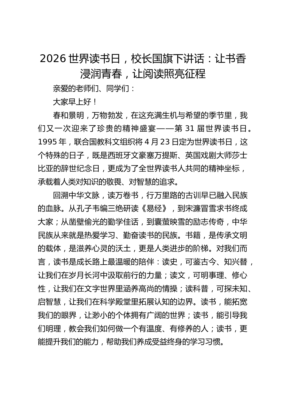2026世界读书日,校长国旗下讲话:让书香浸润青春,让阅读照亮征程_第1页