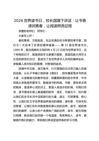 2026世界读书日，校长国旗下讲话​：让书香浸润青春，让阅读照亮征程