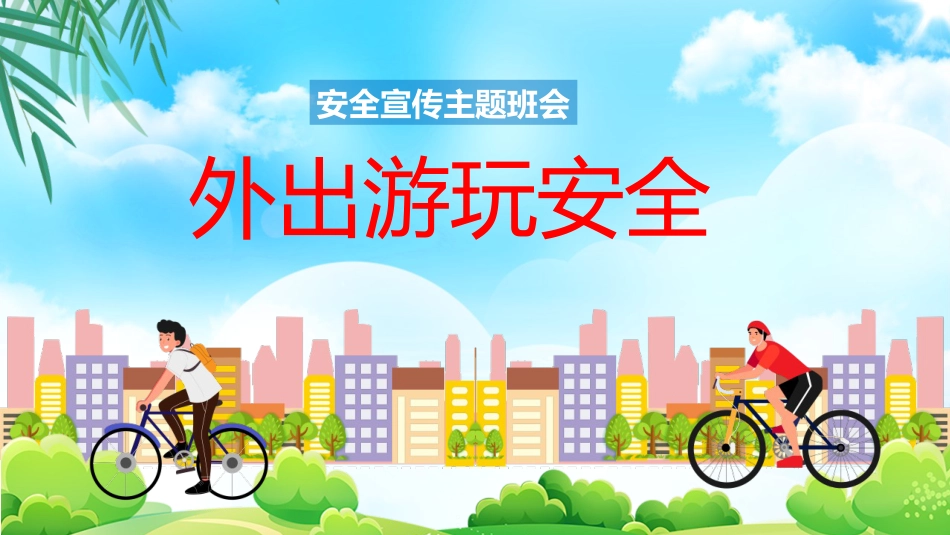 外出游玩安全教育PPT课件_第1页