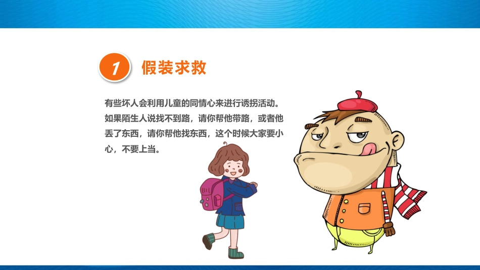 外出游玩安全教育PPT课件_第10页