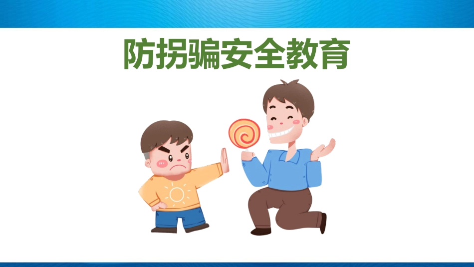 外出游玩安全教育PPT课件_第2页