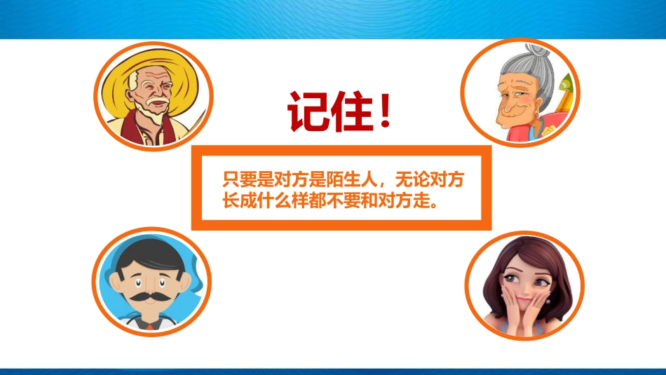 外出游玩安全教育PPT课件_第8页