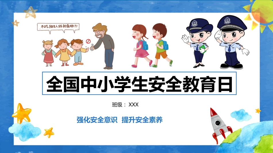 全国中小学生校园安全教育日课件_第1页