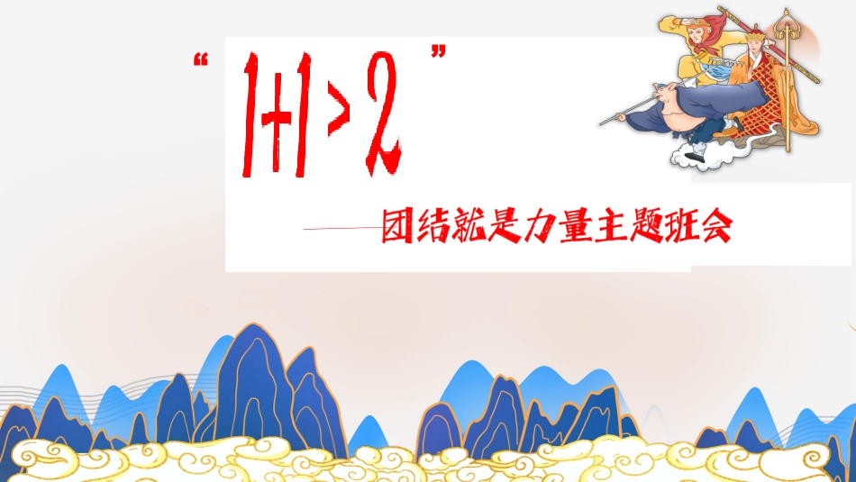 《团结就是力量》主题班会_第1页