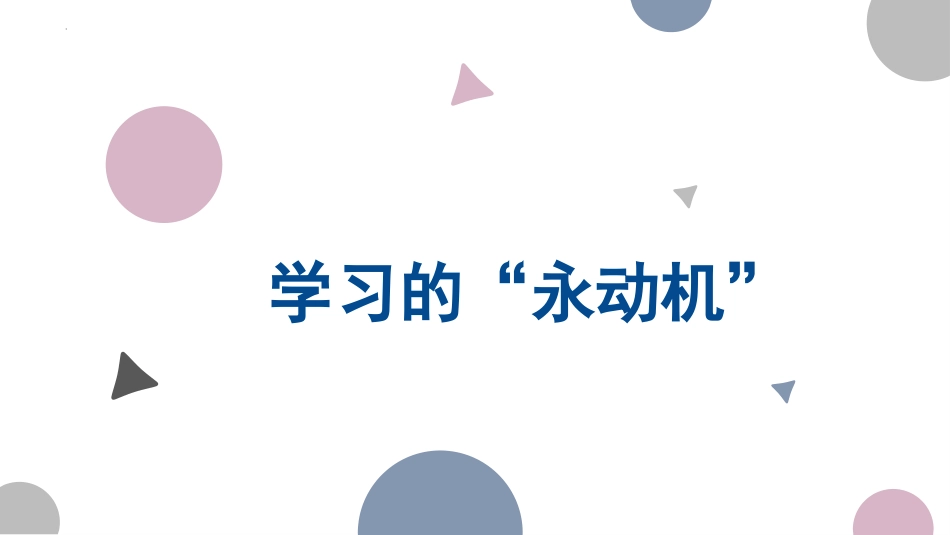 学习的“永动机”主题班会_第1页