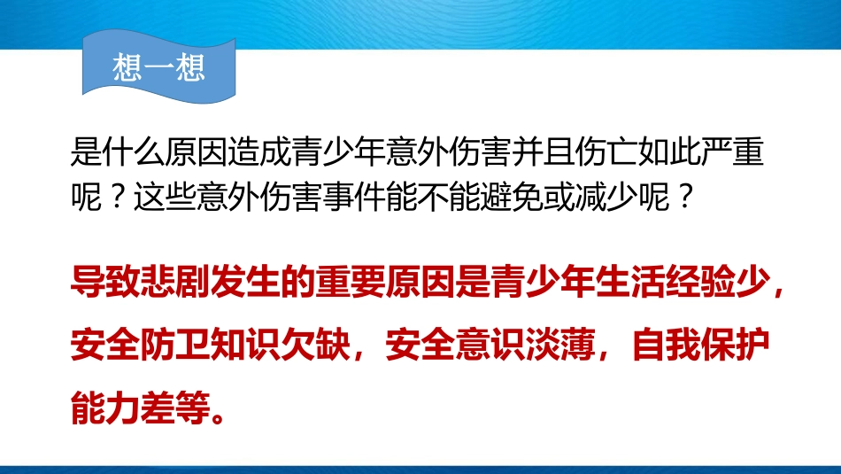 小学校园安全教育ppt课件_第4页