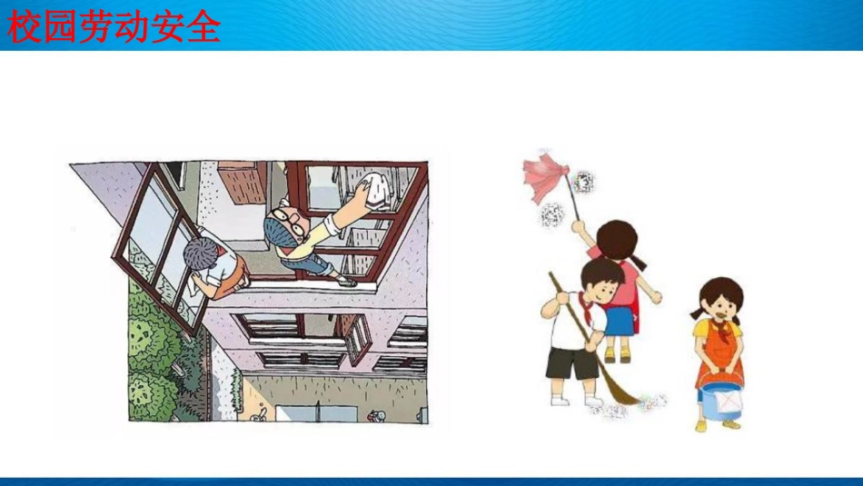 小学校园安全教育ppt课件_第8页