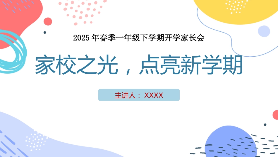 【一下】【家校之光,点亮新学期】开学家长会_第1页
