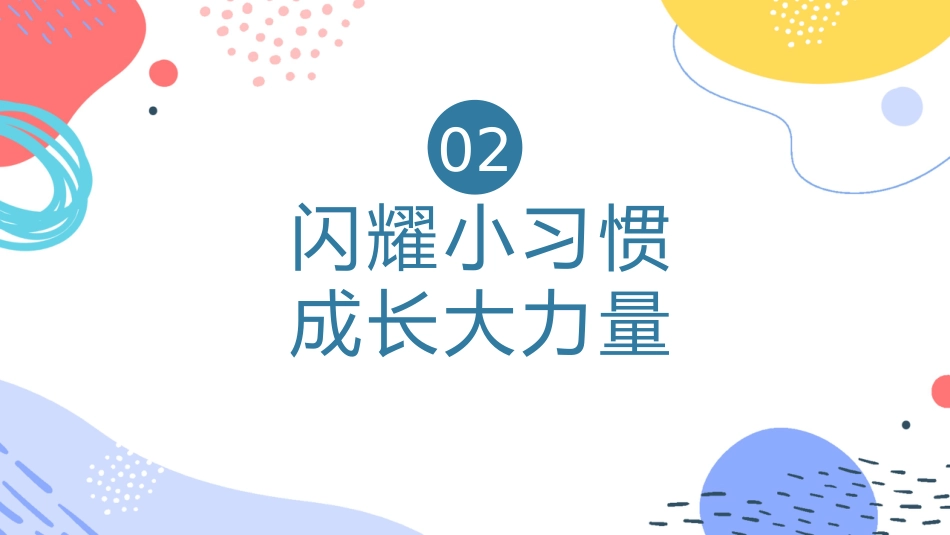 【一下】【家校之光,点亮新学期】开学家长会_第10页