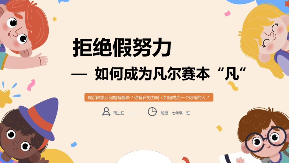 拒绝假努力— 如何成为凡尔赛本“凡”_第1页