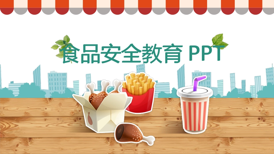 食品安全教育_第1页