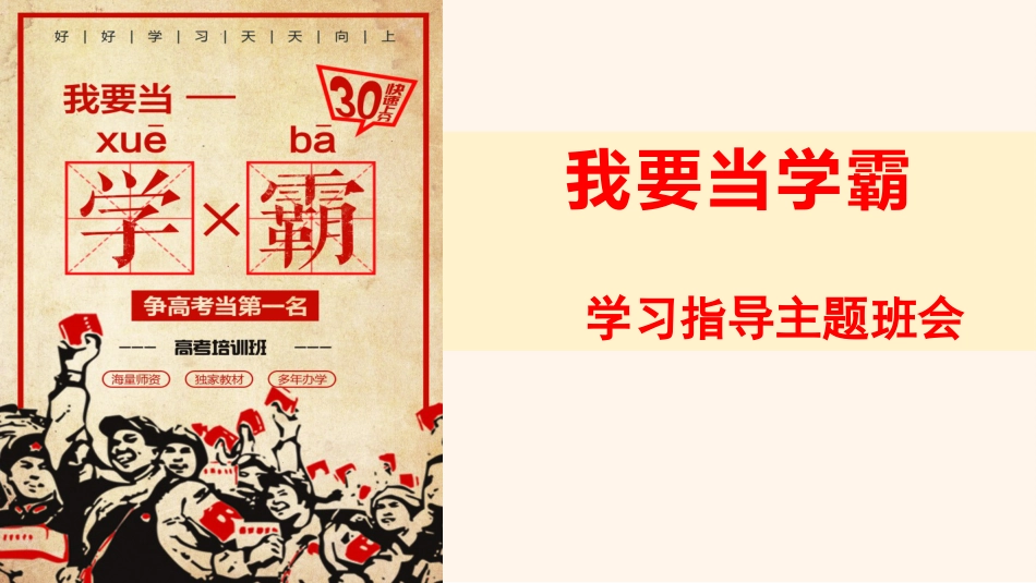 《我要当学霸》中学生学习方法指导班会课件PPT_第1页