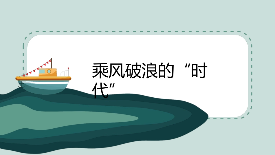 《乘风破浪的我们》主题班会_第3页