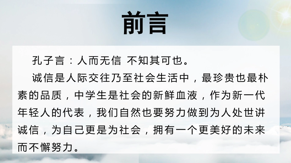 【诚信话题】《人无信不立》诚信主题班会PPT课件(含视频)_第5页