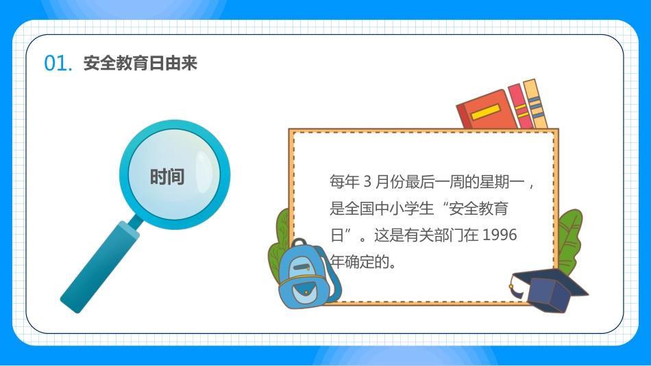 中小学生安全教育日PPT课件_第4页