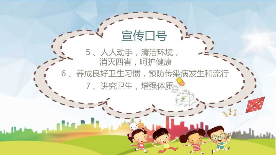 爱国卫生月主题班会PPT_第10页