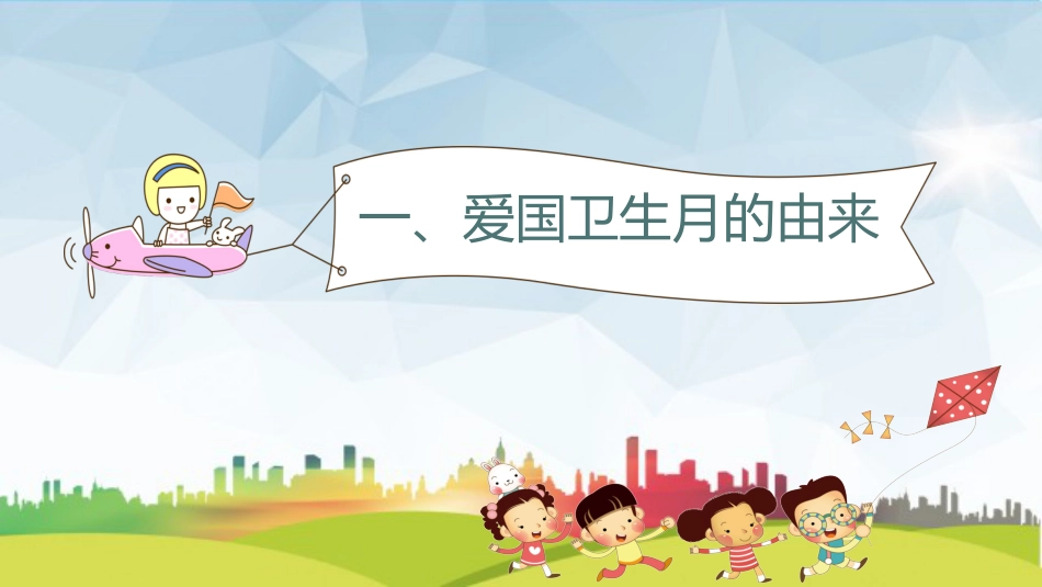 爱国卫生月主题班会PPT_第3页