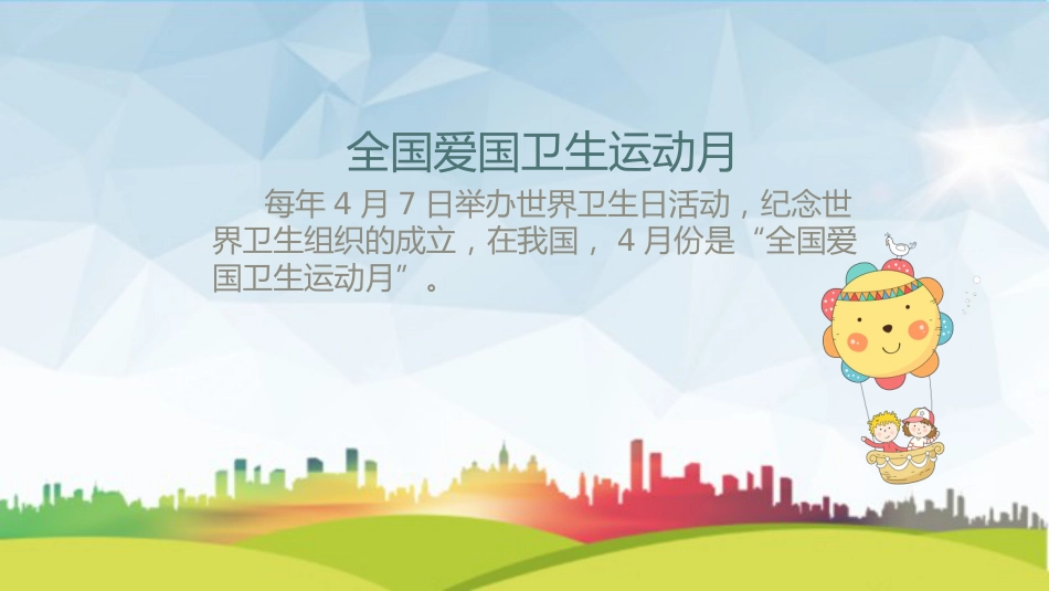 爱国卫生月主题班会PPT_第7页