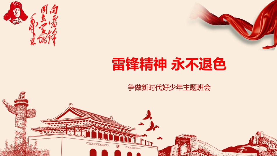 第3周《雷锋精神 永不退色》主题班会课件_第1页