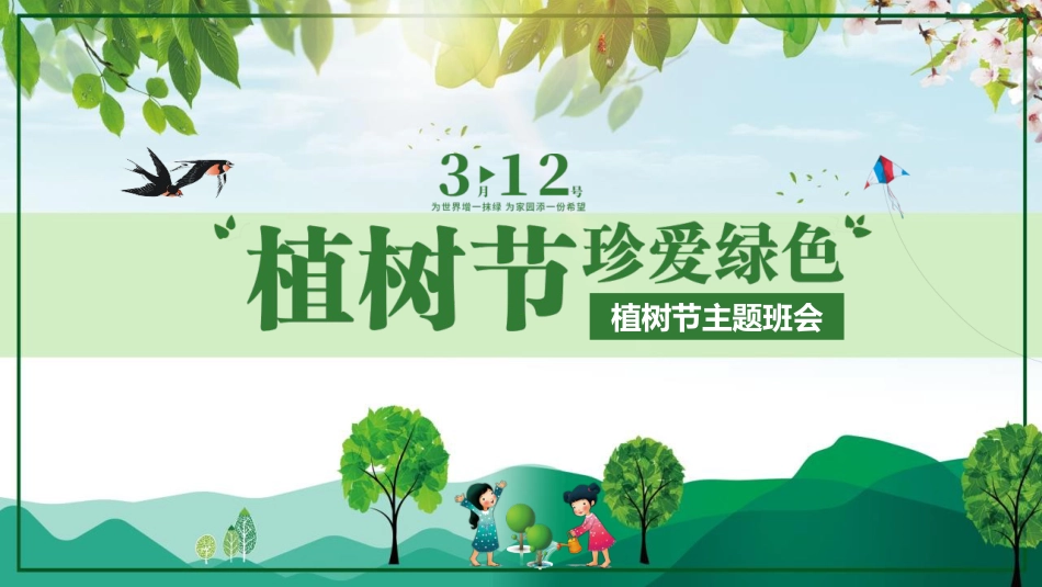 第4周《植树节》主题班会教学课件_第1页