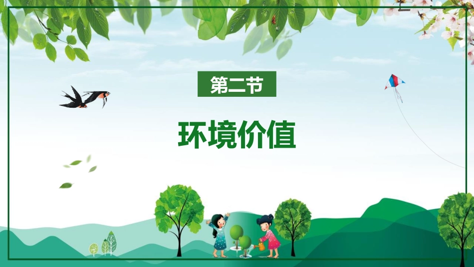 第4周《植树节》主题班会教学课件_第9页
