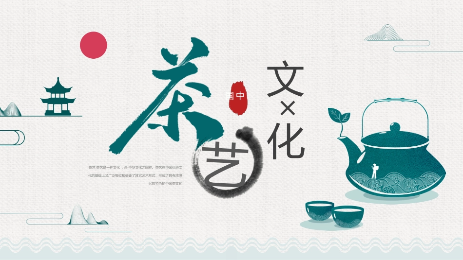 5茶文化-非遗_第1页