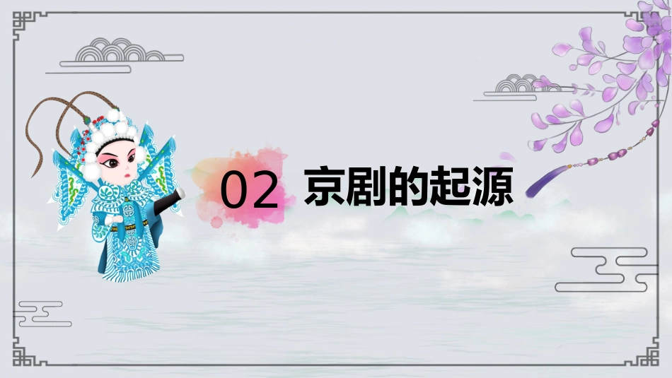13京剧-非遗_第7页