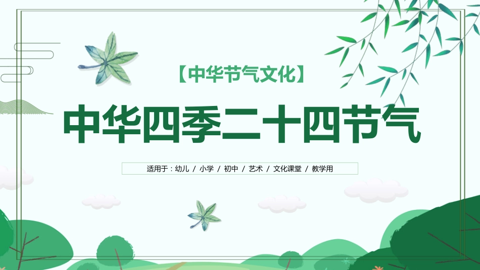 16二十四节气-非遗_第1页