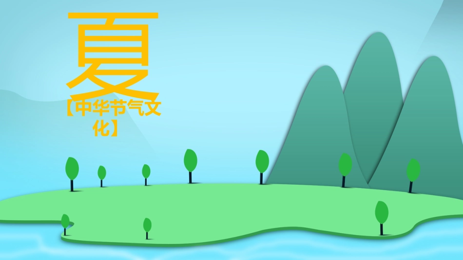 16二十四节气-非遗_第10页