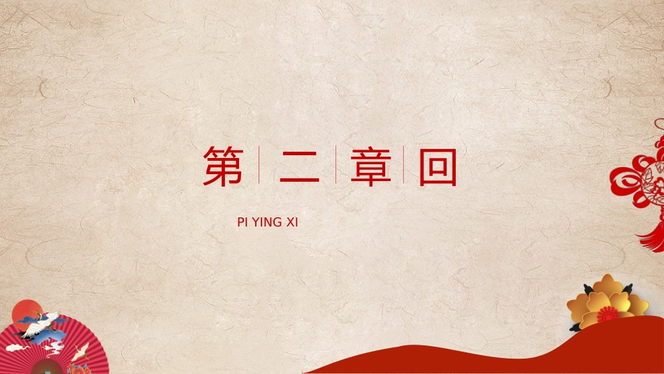 19皮影-非遗_第7页