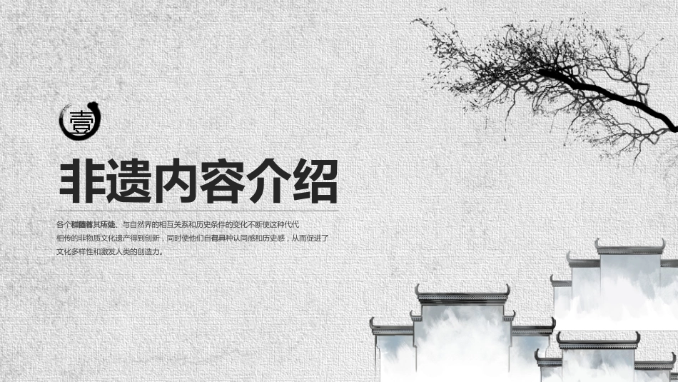 24非遗文化介绍风格不一样_第3页