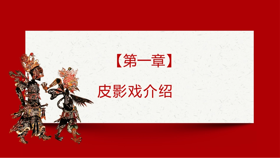 25皮影文化-非遗_第3页