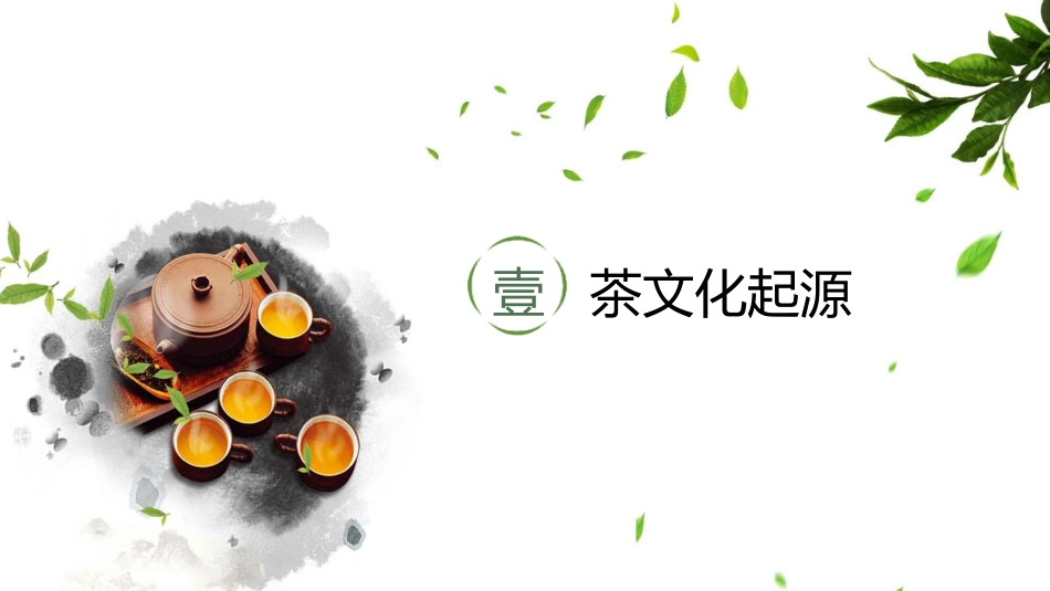 26茶文化-非遗_第4页