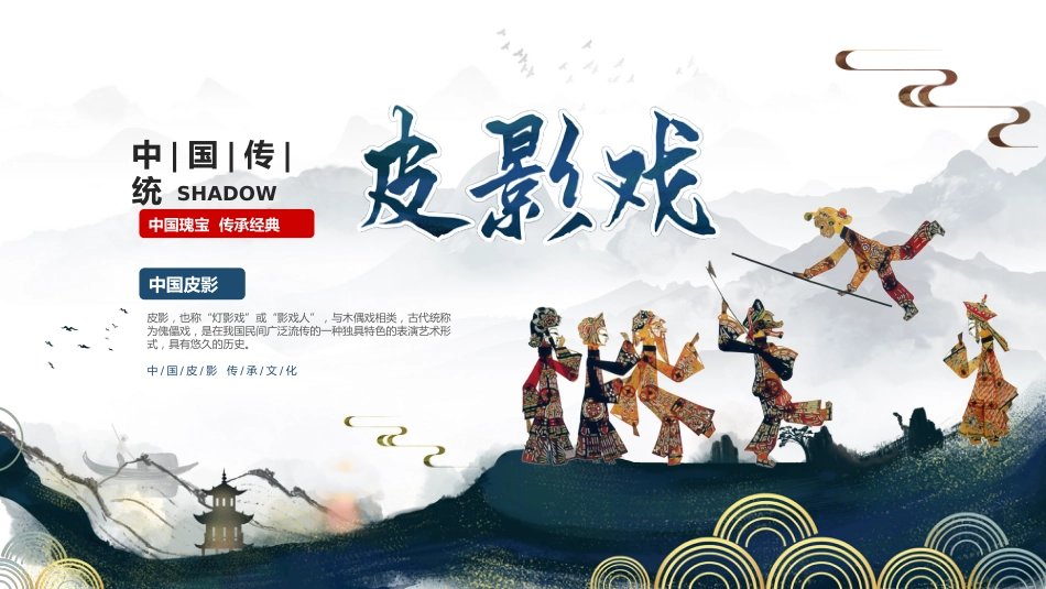 28皮影戏-非遗_第1页