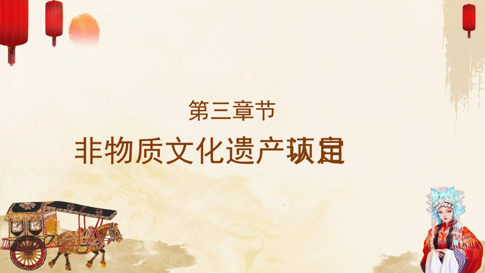 29非物质文化中国文化-非遗_第10页