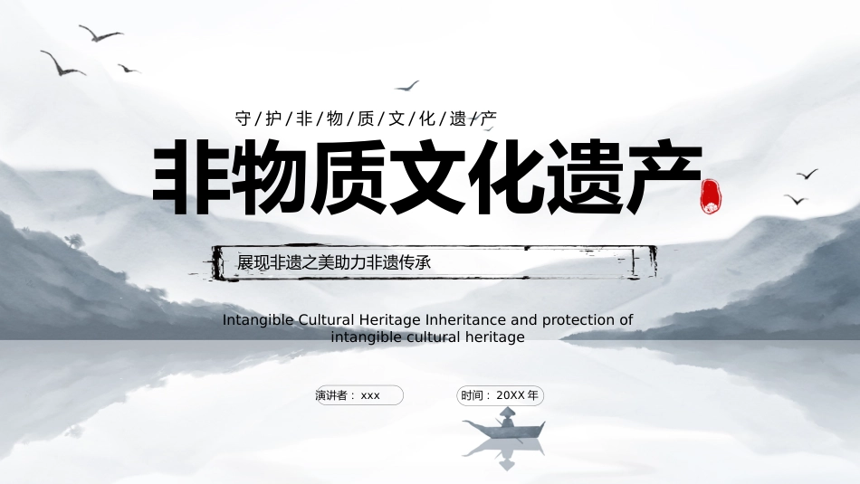 30非物质文化-非遗_第1页