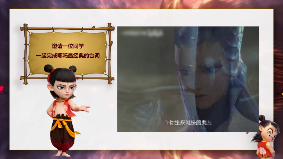 哪吒课堂惩罚课件(36个)_第6页