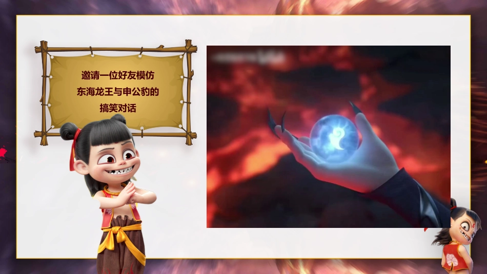哪吒课堂惩罚课件(36个)_第8页
