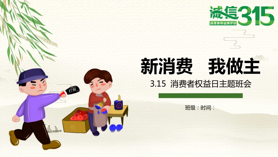 新消费 我做主——315主题班会_第1页