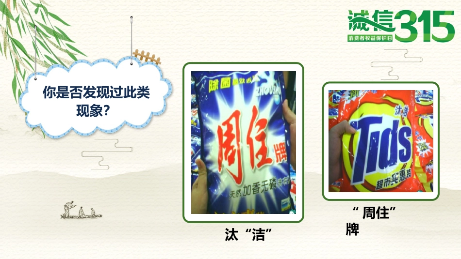 新消费 我做主——315主题班会_第6页