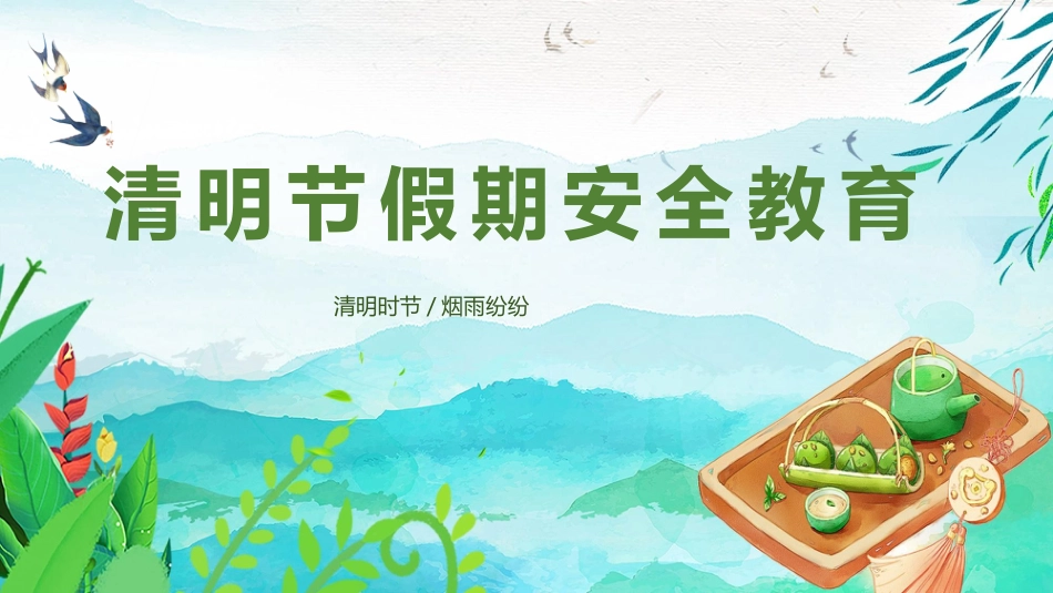 2025年清明节假期安全PPT课件_第1页