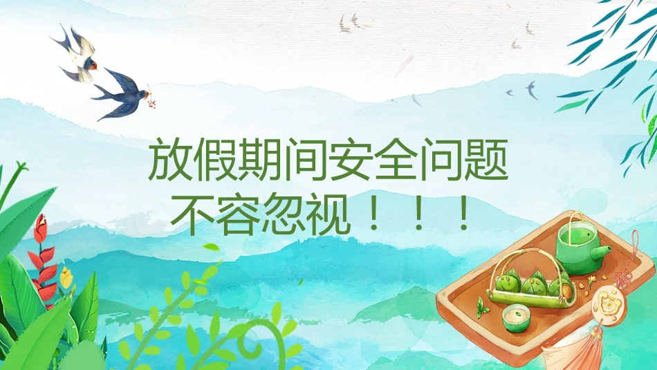 2025年清明节假期安全PPT课件_第2页