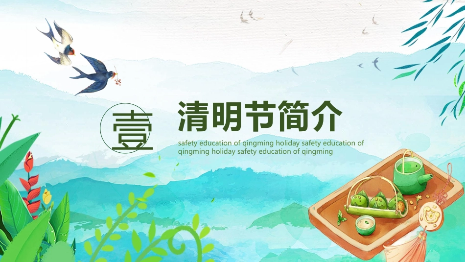 2025年清明节假期安全PPT课件_第4页