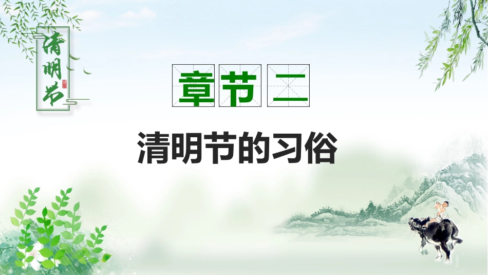 2025年清明节主题班会配套PPT_第10页