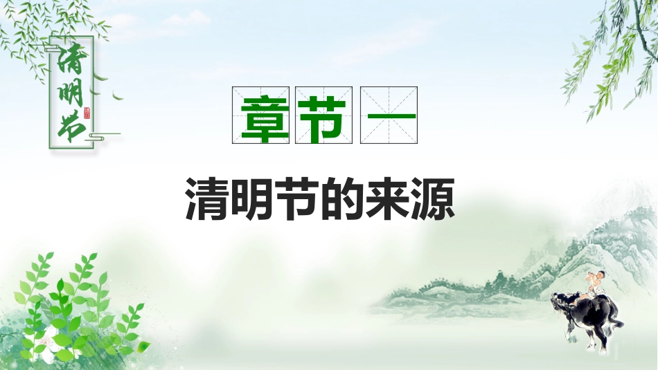 2025年清明节主题班会配套PPT_第4页