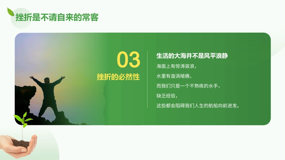 【中小学】【心理教育】主题班会:挫折试成长的必修课_第10页