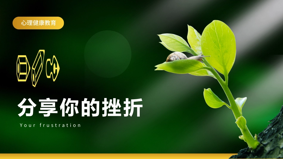 【中小学】【心理教育】主题班会:挫折试成长的必修课_第4页