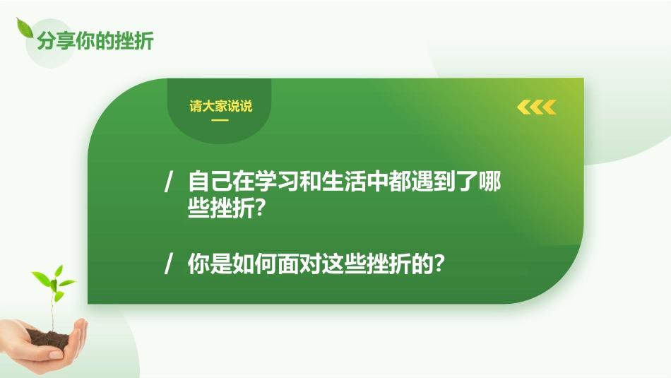 【中小学】【心理教育】主题班会:挫折试成长的必修课_第5页