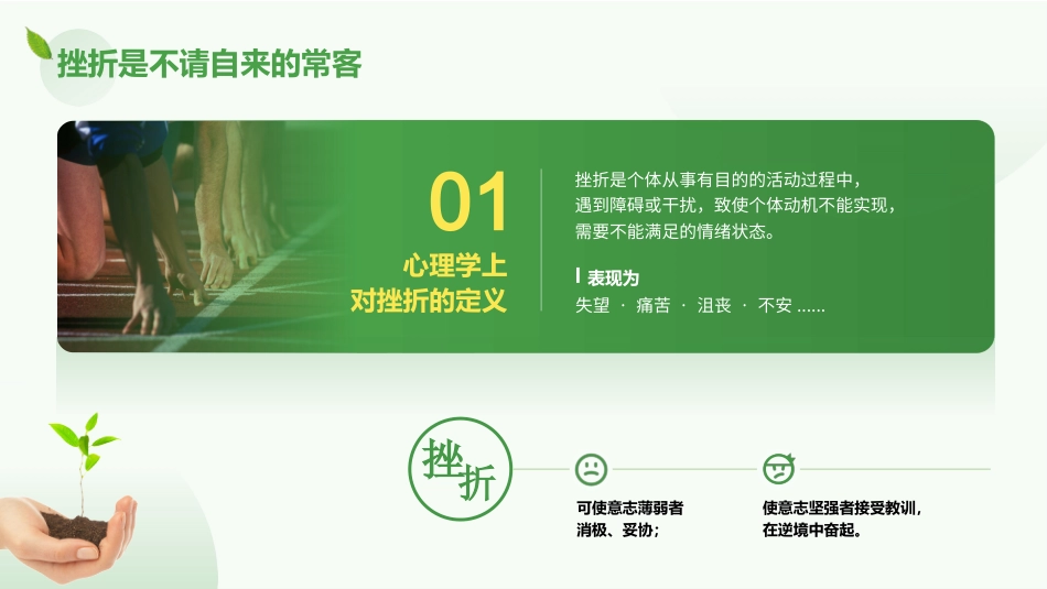 【中小学】【心理教育】主题班会:挫折试成长的必修课_第8页