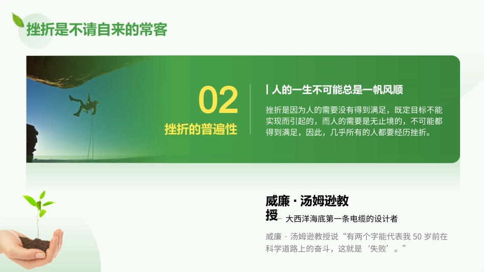 【中小学】【心理教育】主题班会:挫折试成长的必修课_第9页